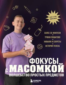 Обложка Фокусы с МАСОМКОЙ. Волшебство простых предметов Максим Виноградов