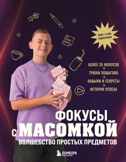 Обложка Фокусы с МАСОМКОЙ. Волшебство простых предметов Максим Виноградов