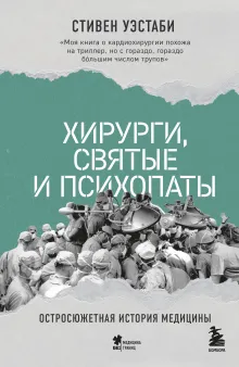 Хирурги, святые и психопаты. Остросюжетная история медицины