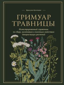 Обложка Гримуар травницы. Иллюстрированный справочник по сбору, заготовкам и полезным свойствам дикорастущих растений Франсуаза Кунстманн