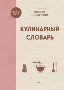 Обложка Кулинарный словарь Вильям Похлебкин