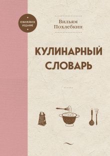 Обложка Кулинарный словарь Вильям Похлебкин