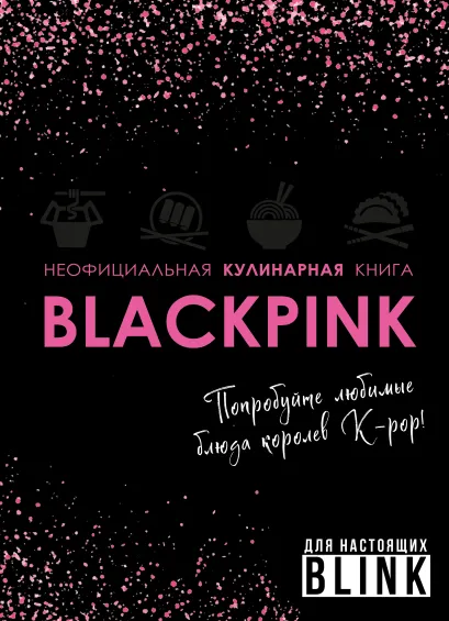 Обложка Неофициальная кулинарная книга Blackpink. Попробуйте любимые блюда королев K-pop!
