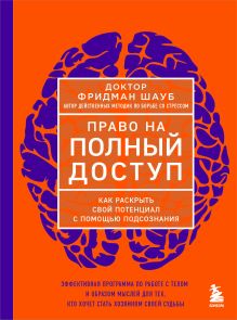 Обложка Право на полный доступ. Как раскрыть свой потенциал с помощью подсознания Фридман Шауб