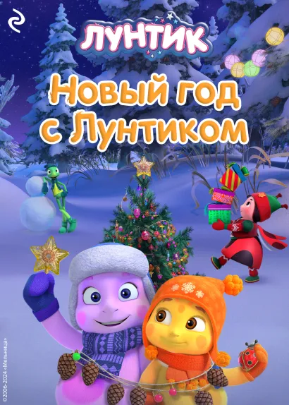 Обложка Новый год с Лунтиком