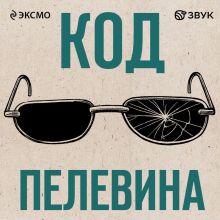 Подкаст "Код Пелевина". Выпуск 5. Синий фонарь