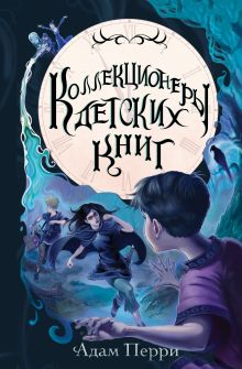 Обложка Коллекционеры детских книг Адам Перри