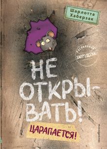 Обложка Не открывать! Царапается! Шарлотта Хаберзак