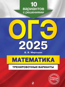 Обложка ОГЭ-2025. Математика. Тренировочные варианты. 10 вариантов с решениями В. В. Мирошин