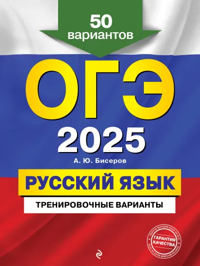 Обложка ОГЭ-2025. Русский язык. Тренировочные варианты. 50 вариантов А. Ю. Бисеров