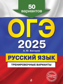 Обложка ОГЭ-2025. Русский язык. Тренировочные варианты. 50 вариантов А. Ю. Бисеров