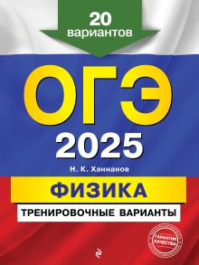 Обложка ОГЭ-2025. Физика. Тренировочные варианты. 20 вариантов Н. К. Ханнанов