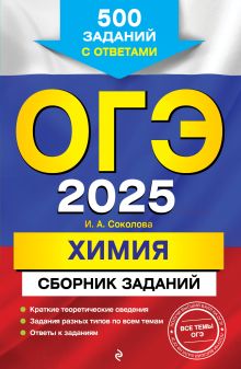 Обложка ОГЭ-2025. Химия. Сборник заданий: 500 заданий с ответами И. А. Соколова