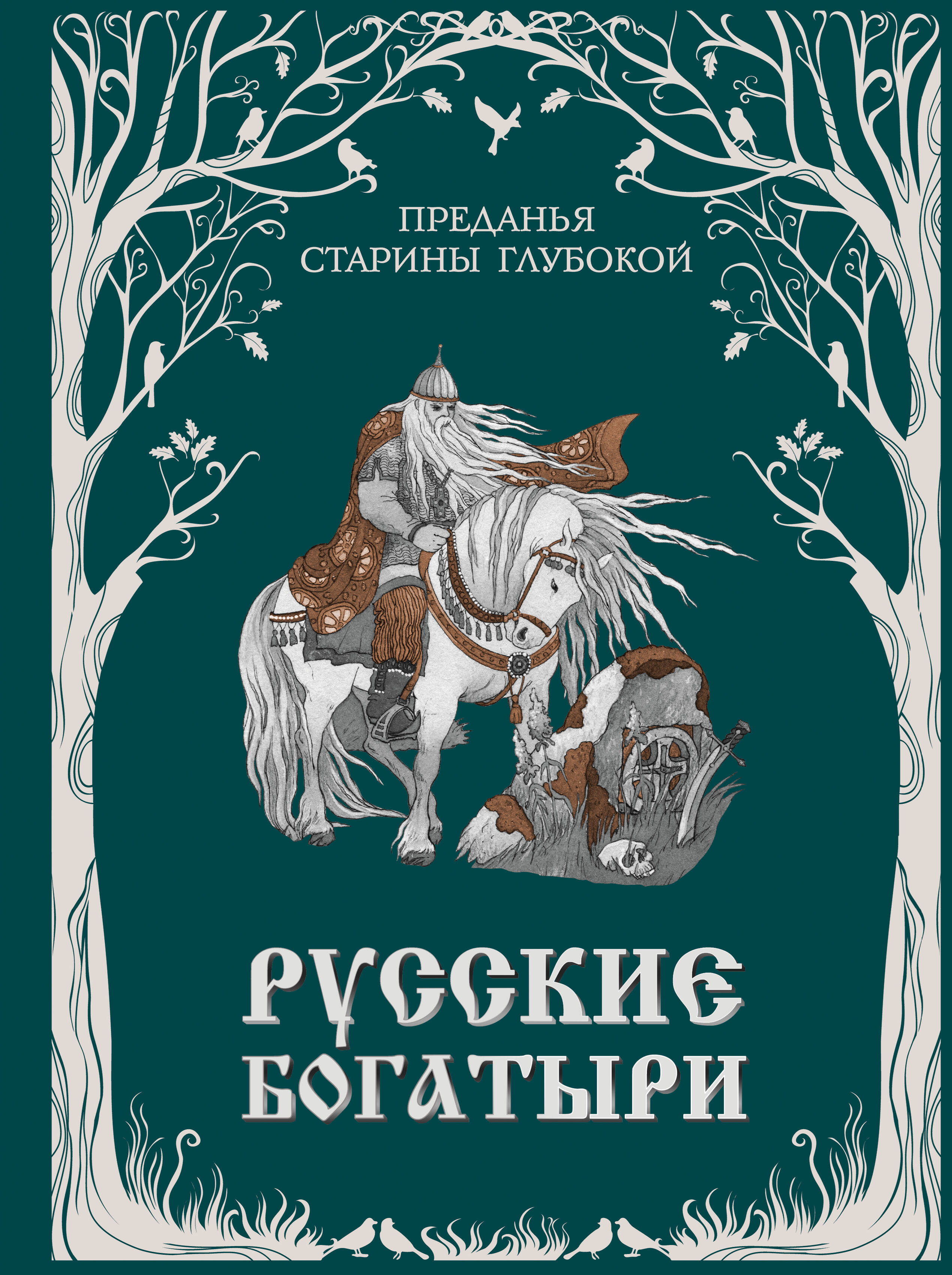 Русские богатыри. Преданья старины глубокой (ил. И. Волковой)