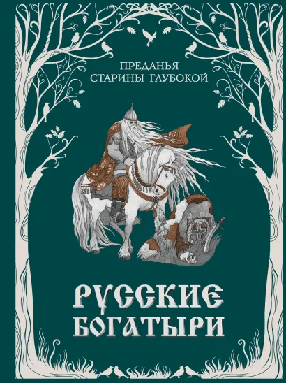 Обложка Русские богатыри. Преданья старины глубокой (ил. И. Волковой) 