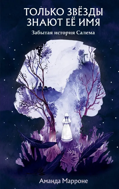 Обложка Только звёзды знают её имя Аманда Марроне