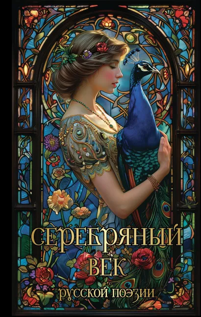 Обложка Серебряный век русской поэзии Валерий Шубинский, Владимир Соловьев, Иннокентий Анненский, Семен Надсон, Вячеслав Иванов, Федор Сологуб, Константин Бальмонт, Зинаида Гиппиус, Валерий Брюсов, Михаил Кузмин, Максимилиан Волошин, Александр Блок, Андрей Белый, Владислав Ходасевич, Николай Клюев, Велимир Хлебников, Алексей Кручёных, О