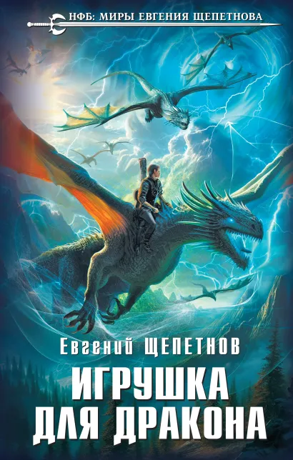 Обложка Игрушка для дракона Евгений Щепетнов