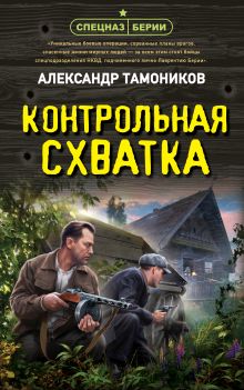 Обложка Контрольная схватка Александр Тамоников