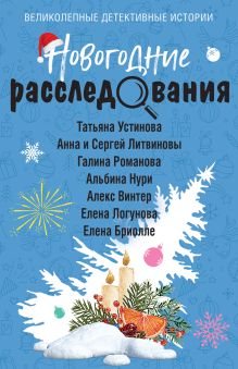 Обложка Новогодние расследования Татьяна Устинова, Анна Литвинова, Галина Романова, Алекс Винтер, Елена Логунова, Елена Бриолле