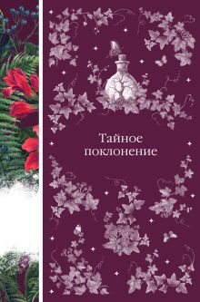 Обложка Тайное поклонение Джозеф Шеридан Ле Фаню, Роберт Льюис Стивенсон, Шарлотта Ридделл, Уильям Джейкобс, Монтегю Джеймс, Джеймс Монтэгю, Элджернон Блэквуд, Артур Грей, Брэм Стокер, Монтегю Джеймс, Роджер Патер