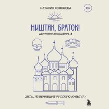 Обложка Ништяк, браток! Антология шансона. Хиты, изменившие русскую культуру Наталия Хомякова