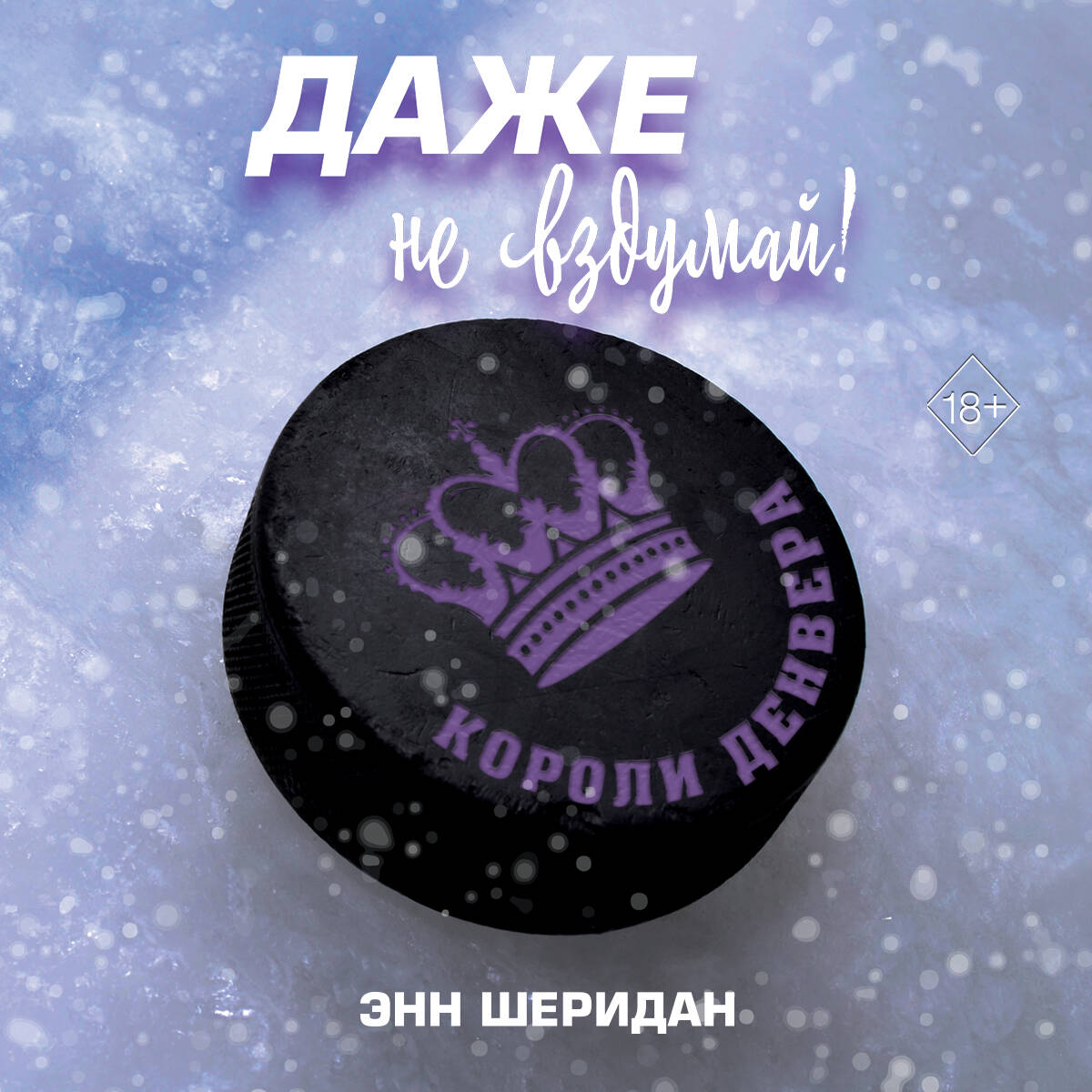 Даже не вздумай! (#1)