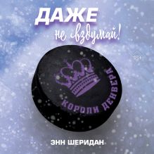 Обложка Даже не вздумай! Шеридан Энн