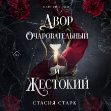 Обложка Двор очаровательный и жестокий Стасия Старк
