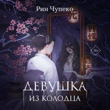 Обложка Девушка из колодца Рин Чупеко