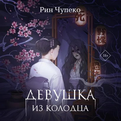 Обложка Девушка из колодца Рин Чупеко