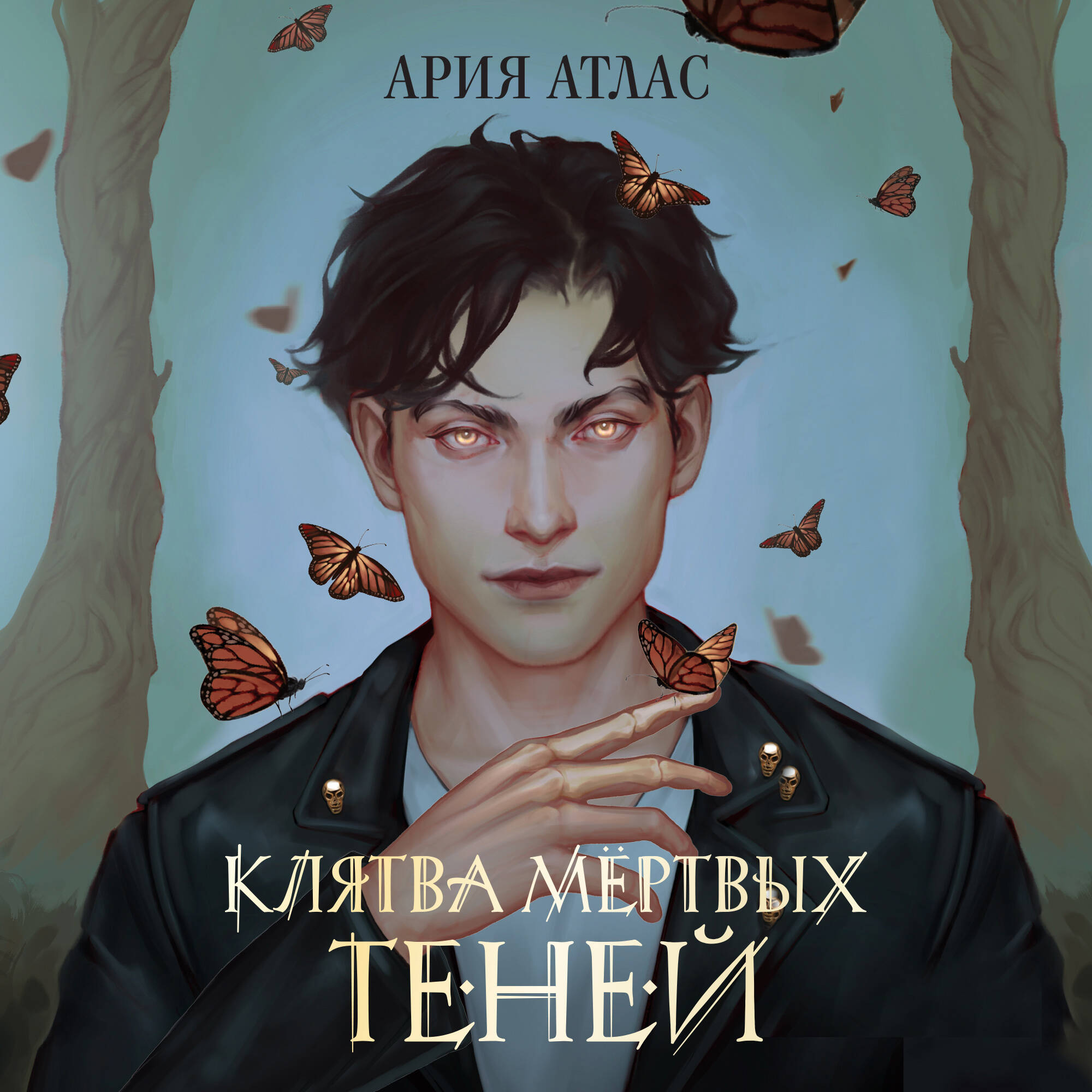 Клятва мёртвых теней (#1)