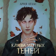 Обложка Клятва мёртвых теней (#1) Ария Атлас