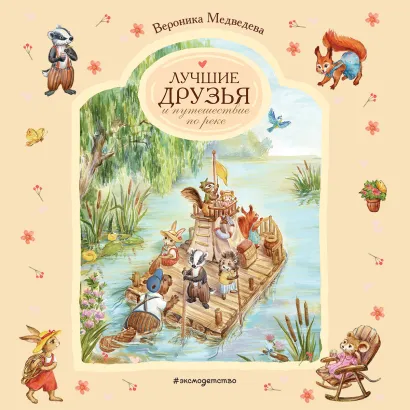 Обложка Лучшие друзья и путешествие по реке Вероника Медведева