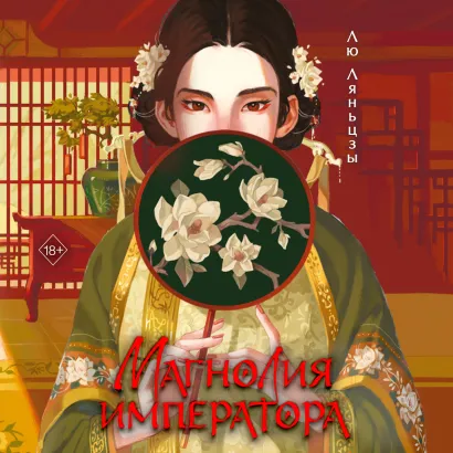 Обложка Магнолия императора Лю Ляньцзы