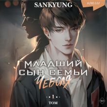 Обложка Младший сын семьи чеболя. Новелла. Том 1 SANKYUNG