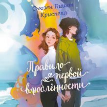 Обложка Правило первой влюбленности Сьюзен Бишоп Криспелл