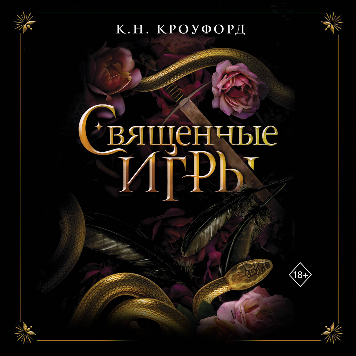 Священные игры (#1)