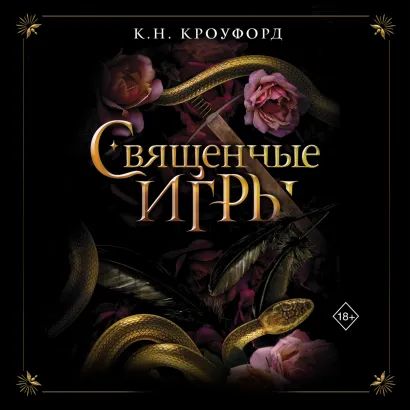 Обложка Священные игры К. Н. Кроуфорд