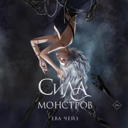 Обложка Сила монстров Ева Чейз