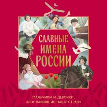 Обложка Славные имена России. Мальчики и девочки, прославившие нашу страну Ольга Артёмова, Наталья Артёмова