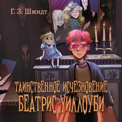 Обложка Таинственное исчезновение Беатрис Уиллоуби Г. З. Шмидт