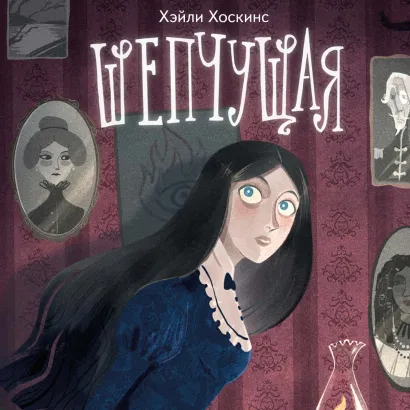 Обложка Шепчущая Хэйли Хоскинс