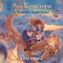 Обложка Эхо Квикторн и Великое Запределье (#1) Алекс Инглиш