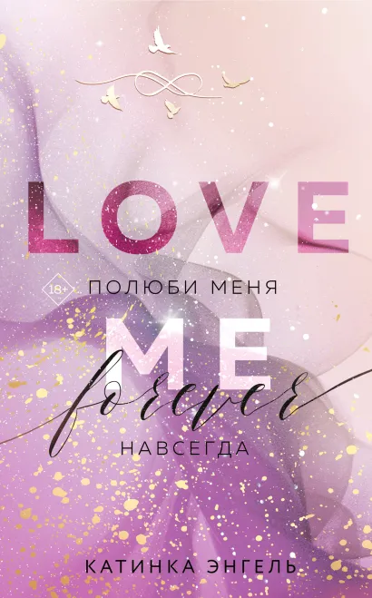 Обложка Полюби меня. Навсегда Катинка Энгель