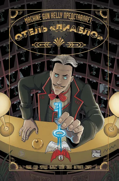 Обложка Machine Gun Kelly представляет: Отель «Диабло» Machine Gun Kelly