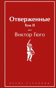 Обложка Отверженные. Том II Виктор Гюго