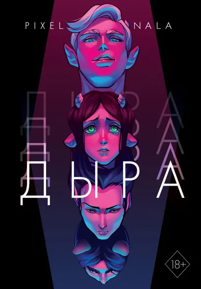 Обложка Дыра Нала Пиксельная