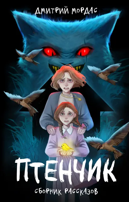 Обложка "Птенчик" : сборник рассказов Дмитрий Мордас