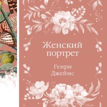 Обложка Женский Портрет (книга #31) Генри Джеймс